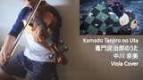 Kamado Tanjiro no Uta  竈門炭治郎のうた  中川 奈美 (Viola cover)