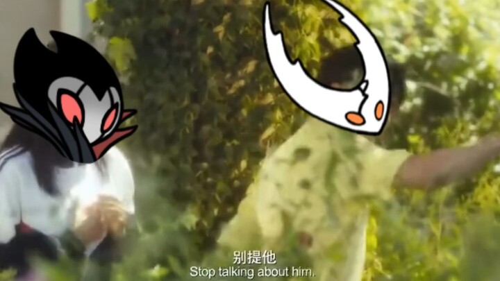 【空洞骑士/整活向】前 辈 的 一 剪 梅（观前看简介）
