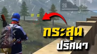 FreeFire ห้องซ้อมทีม 4 กับทีมใหญ่ๆ (EXP ESPORT)