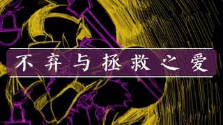 【ut／破碎梦想】不弃与拯救之爱