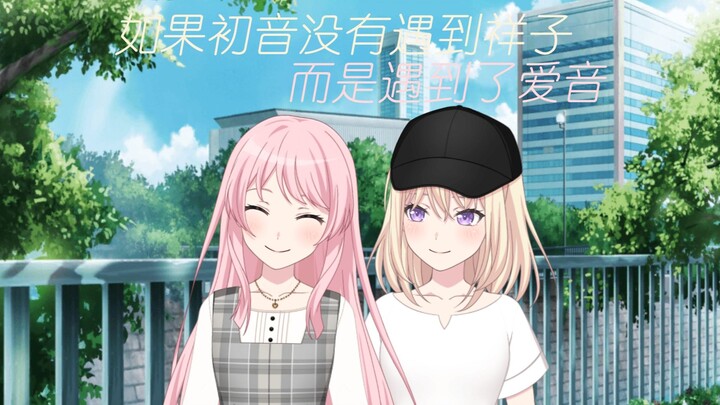 [音弦共振/MyGO二创/爱初]假如爱音和初音是幼驯染