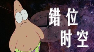 【派大星】错位时空----天才的告白