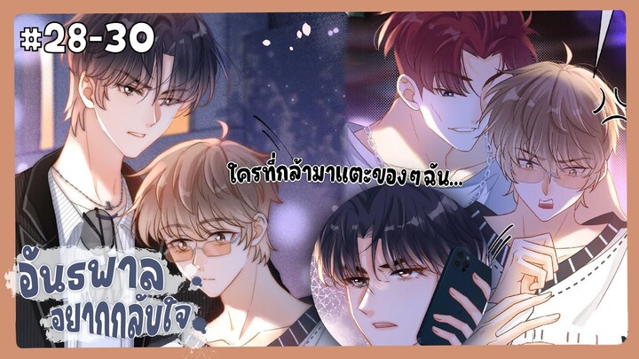 ตอนที่ 28-30 🦊อันธพาลอยากกลับใจ