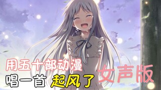 【女声版】戴上耳机！用五十部动漫唱一首《起风了》，以爱之名你还愿意吗？