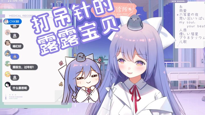 【露蒂丝】露总亲口说的露露宝贝，打吊针自用