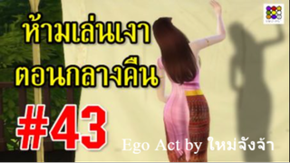 ห้ามเล่นเงาตอนกลางคืน _ ข้อห้ามความเชื่อโบราณ _ พรหมลิขิต