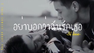 ❣️BL-LOVE:อย่าบอกว่าฉันรักเธอ