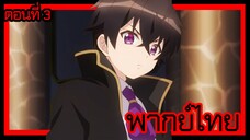 ข้าคือขุนนางชั่วแห่งอาณาจักรดวงดาว! ตอนที่ 3 [พากย์ไทย] l ต้องการเท่าไหร่งั้นเหรอ!?"