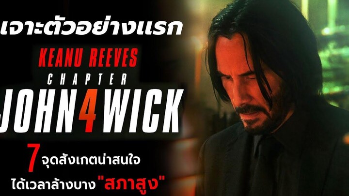 7 จุดสังเกตน่าสนใจ ได้เวลา "ล้างแค้น" สภาสูง l เจาะตัวอย่าง John wick Chapter 4