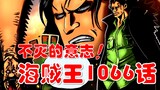 【阿旺】海贼王1066话！龙与贝加庞克！揭秘空白的100年！