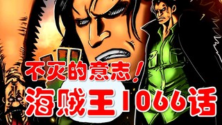 【阿旺】海贼王1066话！龙与贝加庞克！揭秘空白的100年！