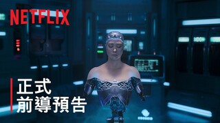 《靜_E》| 正式前導預告 | Netflix