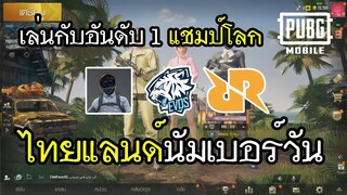 PUBG Mobile เล่นกับอันดับ 1 แชมป์โลก