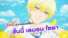 อนิเมะโรแมนติกที่ไม่ควรพลาด! ฮันนี่ เลมอน โซดา Honey Lemon Soda | รีวิวอนิเมะ