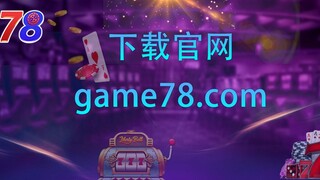 game78算是玩过的游戏里不错的平台【官网：game78.com】
