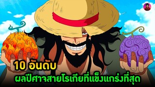 10 ผลปีศาจสายโรเกียที่แข็งแกร่งที่สุด #onepiece  #วันพีช