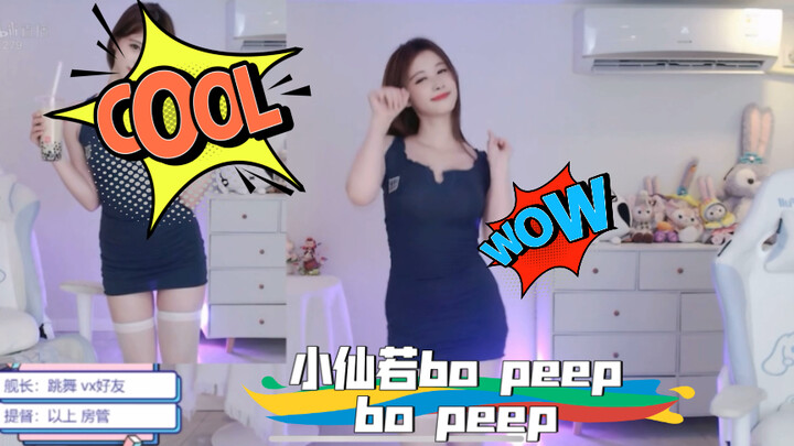 小仙若bo peep bo peep
