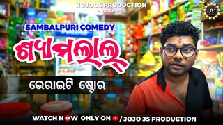 SHYAM LAL VARIETY STORE // JOJO NEW COMEDY // JOGESH JOJO RA AKHDA SAAL //  JOJO J5 PRODUCTION - BDP