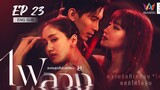 🇹🇭 Fai Luang (2023) | Episode 23 | ENG SUB | (Behind The Revenge)