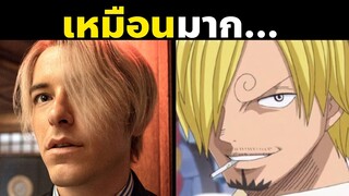 15 เรื่องน่าสนใจหลังดูวันพีชภาคคนแสดงบนเน็ตฟลิกซ์! | OnePiece Live Action Part 4