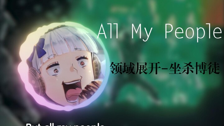 【AI黄金船】All My People《赌徒の小曲》