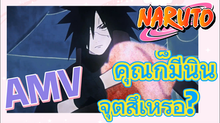 [นารูโตะ] AMV | คุณก็มีนินจุตสึเหรอ?