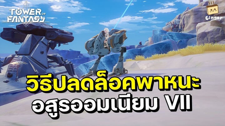 Tower of Fantasy | วิธีปลดล็อคพาหนะอสูรออมเนียม VII