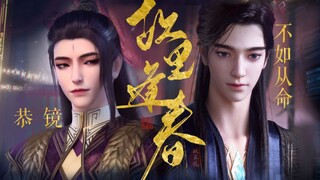 【镜玄x宋命】恭镜不如从命 | 故里逢春 | 拉郎 | 超a小奶狗/蛇蝎美人/微虐向