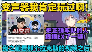 【瓶子/动画区联动】变声器我肯定玩过啊！把正确车队的人狠狠EX了一顿！