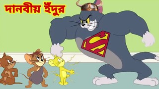 Tom and Jerry | Tom and Jerry Bangla | cartoon | Tom and Jerry cartoon | Bangla Tom and Jerry