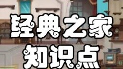 【Tom and Jerry】บ้านคลาสสิก (จุดความรู้)