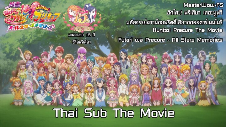 Hugtto! Precure The Movie Futari wa Precure - All Stars Memories (ชื่อไทยยาวไปอ่านในบทนำ) [ซับไทย]