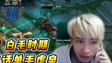 Vincent: When Bai Mao was at his peak, he tortured Quan with one hand, and got five kills while talk