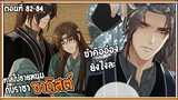 👺สปอยวาย👺ทาสใบ้ชายหนุ่ม#82-84