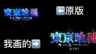 时隔两年，完整版手绘东京喰种op动画终于来啦！（对比版）