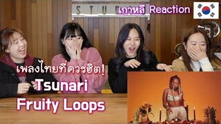 💎 เกาหลีรีแอคชั่น Tsunari - Fruity Loops | เพลงไทยที่ควรจะฮิต EP.2 | นิสิตเกาหลี | 태국 숨은 명곡 리액션