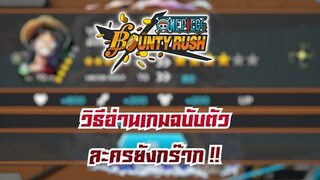 ONE PIECE Bounty Rush แนะนำเทคนิคการอ่านเกม สำหรับการเล่นตัวละคร Lv.80