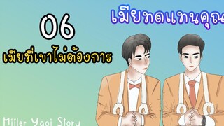 นิยายวาย | เมียทดแทนคุณ (Mpreg) : ตอนที่ 6 เมียที่เขาไม่ต้องการ