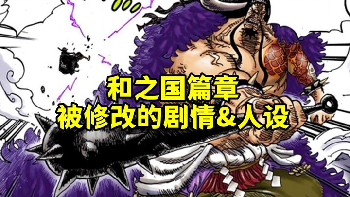 盘点和之国篇章疑似被修改的剧情&人设