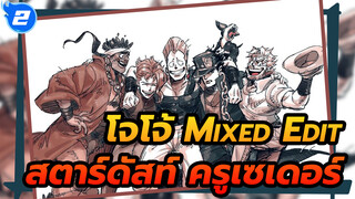 สตาร์ดัสท์ ครูเซเดอร์ | โจโจ้ Mixed Edit_2