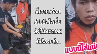 เด็กปั๊มโกง เติมน้ำมันให้ไม่ครบ มีเรื่องกลางปั๊มแน่ๆ รวมคลิปฮาพากย์ไทย