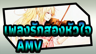 เพลงรักสองหัวใจ AMV