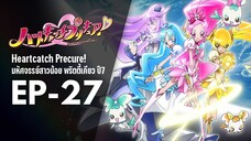 Ep27 | พริตตี้เคียว ปี7_ฮาร์ตแคชพรีเคียว! (HeartCatch PreCure!)