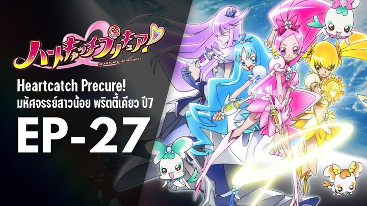 Ep27 | พริตตี้เคียว ปี7_ฮาร์ตแคชพรีเคียว! (HeartCatch PreCure!)