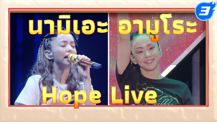 นามิเอะ อามูโระ - Hope | ฟุกุโอกะ โตเกียวไลฟ์ _3
| Collector's Edition