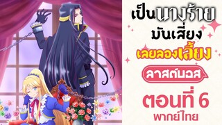 【เป็นนางร้ายมันเสี่ยง เลยขอเลี้ยงลาสต์บอสดูสักตั้ง】ตอนที่ 6 (พากย์ไทยเต็มตอน)