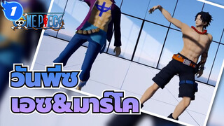 วันพีซ|[MMD]เอซ&มาร์โค ฟีนิกซ์-การเต้นรำของเพื่อนโดยกัปตัน 1 และ 2_1