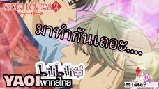 [YAOI] Super Lovers S2 - มาทำเรื่อง....กันเถอะ [FanDub]