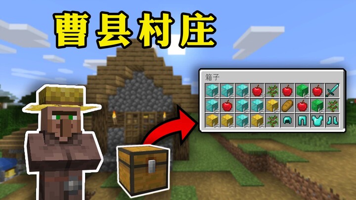 我的世界村民变“暴发户”人均曹县户口！是什么体验？Minecraft