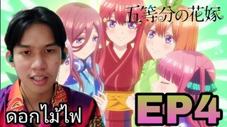 Reaction 5-toubun no hanayome (เจ้าสาวผมเป็นเเฝดห้า) EP4 Reaction Thai